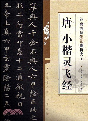 經典碑帖筆法臨析大全：唐 小楷 靈飛經（簡體書）