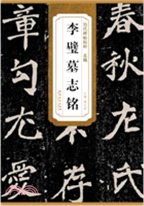 歷代碑帖精粹：北魏 李璧墓誌銘（簡體書）