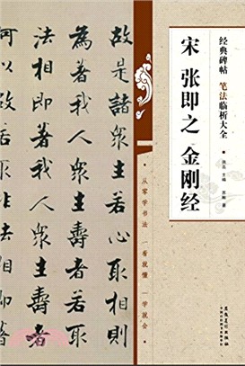 經典碑帖筆法臨析大全：宋 張即之 金剛經（簡體書）