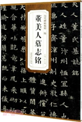 歷代碑帖精粹：隋 董美人墓誌銘（簡體書）