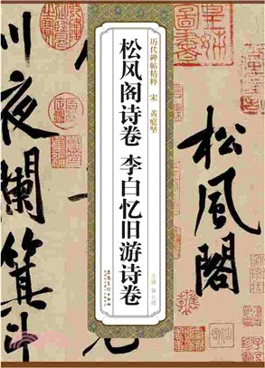 歷代碑帖精粹：宋 黃庭堅 松風閣詩卷 李白憶舊遊詩卷（簡體書）