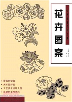 經典圖案資料彙編：花卉圖案（簡體書）