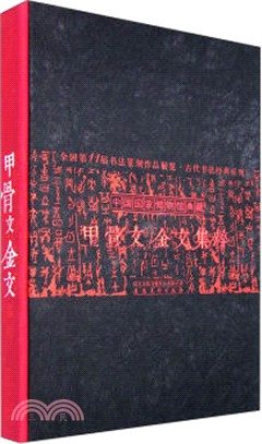 中國國家博物館典藏甲骨文金文集粹（簡體書）