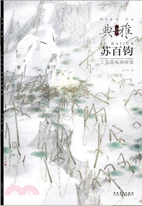 畫境‧典雅：蘇百鈞工筆花鳥畫探微（簡體書）