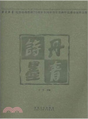 丹青詩墨：紀念抗戰勝利7周年全國中青年書畫作品邀請展作品集（簡體書）