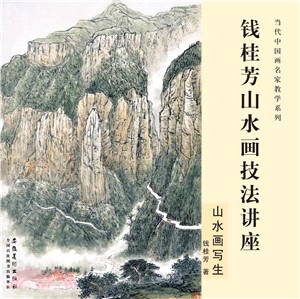 錢桂芳山水畫技法講座：山水畫寫生（簡體書）