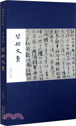 歷代碑帖經典：唐 顏真卿 祭侄文稿（簡體書）