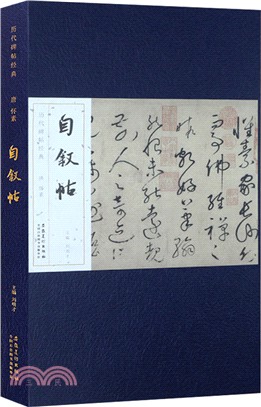 歷代碑帖經典：唐 懷素 自敘帖（簡體書）