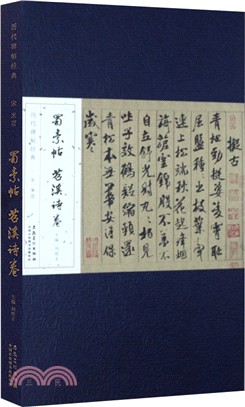 歷代碑帖經典：宋 米芾 蜀素帖 苕溪詩卷（簡體書）