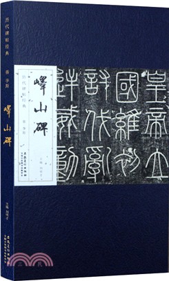 歷代碑帖經典：秦 李斯 嶧山碑（簡體書）