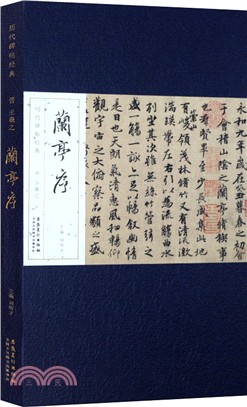 歷代碑帖經典：晉 王羲之 蘭亭序（簡體書）