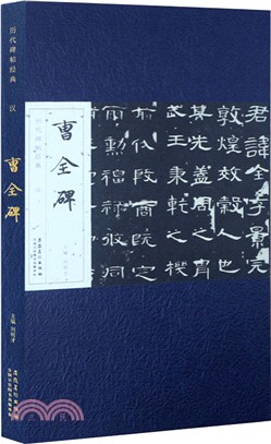 歷代碑帖經典：漢 曹全碑（簡體書）