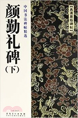 中國書法碑帖精選：顏勤禮碑(下)（簡體書）