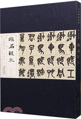 歷代碑帖經典：清 吳昌碩 臨石鼓文（簡體書）