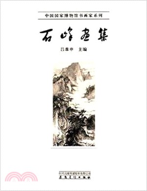 石峰畫集（簡體書）