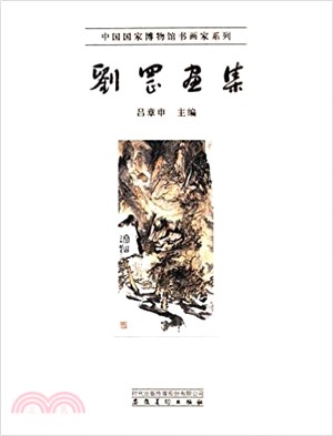 劉罡畫集（簡體書）