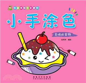 小手塗色：美味的食物（簡體書）