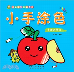 小手塗色：香甜的果蔬（簡體書）