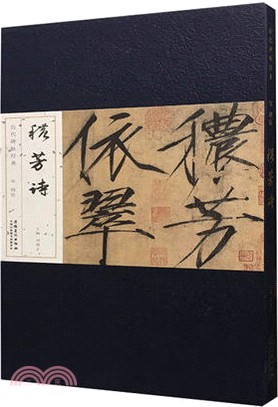 歷代碑帖經典：宋 趙佶穠芳詩（簡體書）