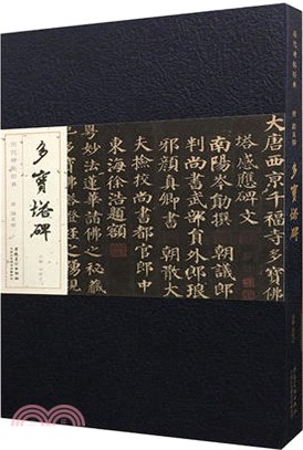 歷代碑帖經典：唐 顏真卿多寶塔碑（簡體書）