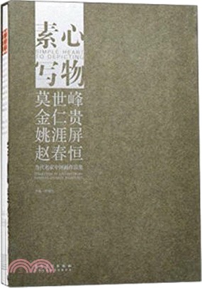 素心寫物：當代名家中國畫作品集（簡體書）