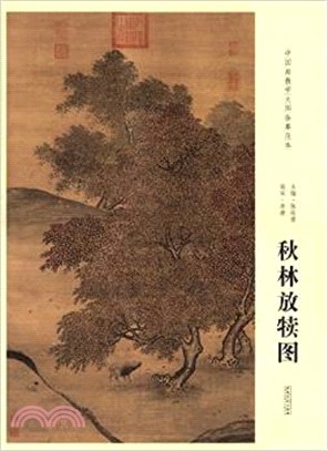 南宋 李唐 秋林放犢圖（簡體書）