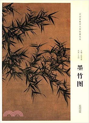 中國畫教學大圖臨摹範本：北宋 文同 墨竹圖（簡體書）