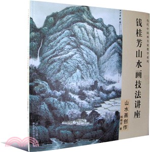 錢桂芳山水畫技法講座：山水畫創作（簡體書）