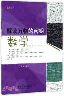 解讀萬物的金鑰：數學（簡體書）