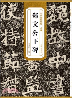 歷代碑帖精粹：北魏 鄭文公下碑（簡體書）