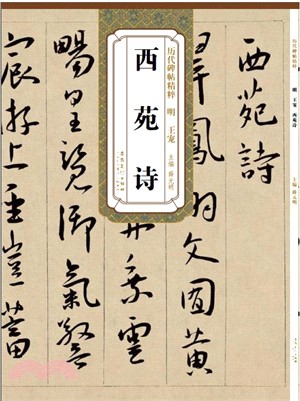 歷代碑帖精粹：明 王寵 西苑詩（簡體書）