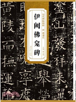 歷代碑帖精粹：唐 褚遂良 伊闕佛龕碑（簡體書）