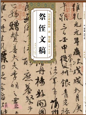 歷代碑帖精粹：唐 顏真卿祭侄文稿（簡體書）