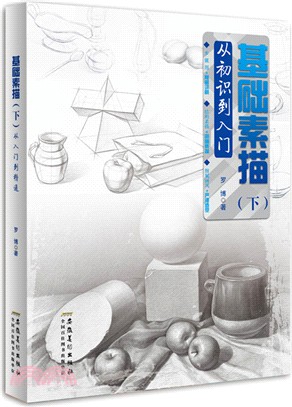 從入門到精通：基礎素描(下)（簡體書）