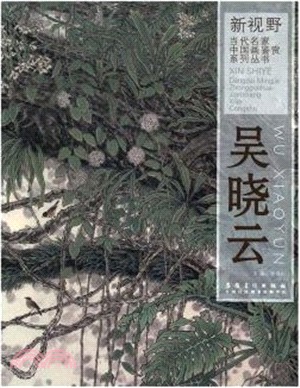 新視野‧當代名家中國畫鑒賞系列叢書‧吳曉雲（簡體書）