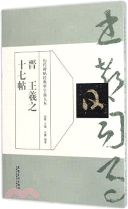 歷代碑帖經典單字放大本：晉 王羲之 十七帖（簡體書）