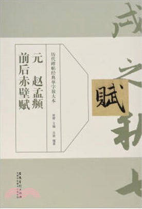 歷代碑帖經典單字放大本：元 趙孟頫 前後赤壁賦（簡體書）