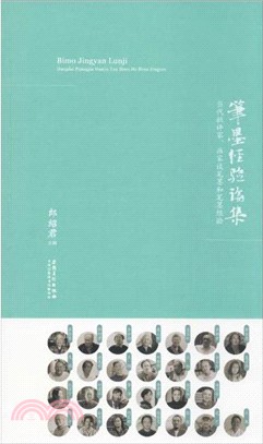 筆墨經驗論集 ： 當代批評家、畫家談筆墨和筆墨經（簡體書）