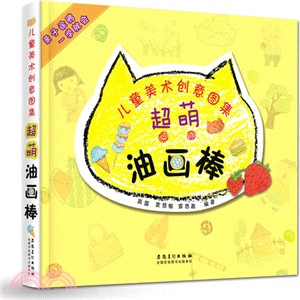 兒童美術創意圖集-超萌油畫棒（簡體書）