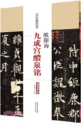 歐陽詢‧九成宮醴泉銘（簡體書）