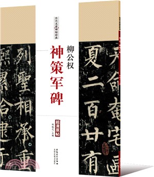 柳公權‧神策軍碑（簡體書）