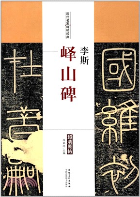 歷代名家碑帖經典：李斯‧嶧山碑（簡體書）