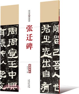 張遷碑（簡體書）