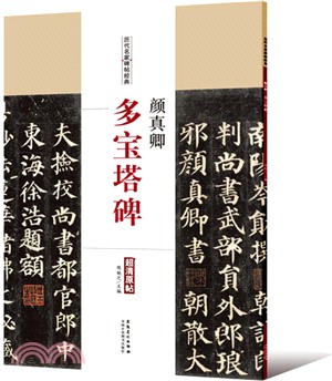 顏真卿‧多寶塔碑（簡體書）