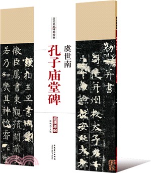 虞世南孔子廟堂碑（簡體書）