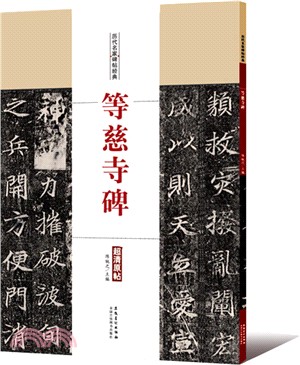 等慈寺碑（簡體書）