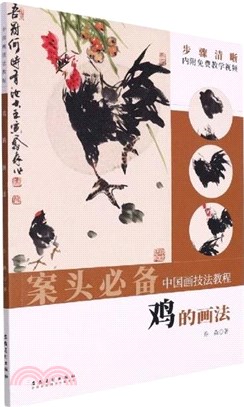 中國畫技法教程：雞的畫法（簡體書）