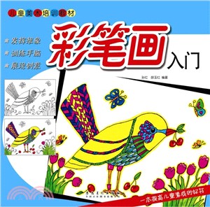 彩筆劃入門（簡體書）