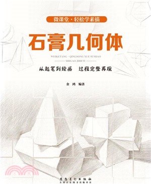 微課堂‧輕鬆學素描：石膏幾何體（簡體書）