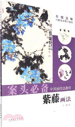 中國畫技法教程：紫藤畫法（簡體書）
